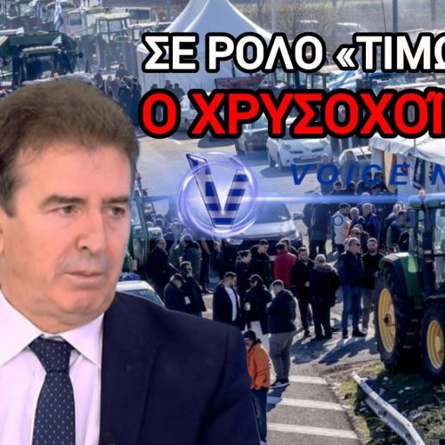 ΕΝΑ ΚΡΑΤΟΣ «ΤΙΜΩΡΟΣ» – «ΠΟΙΝΙΚΟΠΟΙΟΥΝ» ΤΟΝ ΑΓΩΝΑ ΤΩΝ ΑΓΡΟΤΩΝ ΚΑΙ ΒΑΦΤΙΖΟΥΝ ΤΙΣ ΔΙΕΚΔΙΚΗΣΕΙΣ ΩΣ… ΠΑΡΑΝΟΜΕΣ