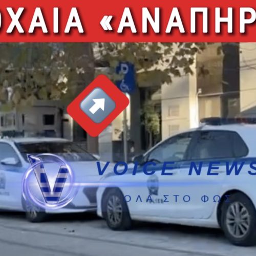 ΔΑΣΚΑΛΕ ΠΟΥ ΔΙΔΑΣΚΕΣ! ΠΕΡΙΠΟΛΙΚΑ ΠΑΡΚΑΡΙΣΜΕΝΑ ΣΕ ΘΕΣΕΙΣ ΑΝΑΠΗΡΩΝ!