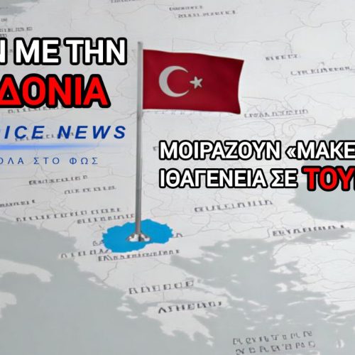 ΧΙΛΙΑΔΕΣ ΤΟΥΡΚΟΙ ΜΕ «ΜΑΚΕΔΟΝΙΚΗ» ΙΘΑΓΕΝΕΙΑ; ΤΙ ΠΑΙΖΕΤΑΙ ΣΤΑ ΣΚΟΠΙΑ ΚΑΙ ΓΙΑΤΙ Η ΚΥΒΕΡΝΗΣΗ ΣΙΩΠΑ;