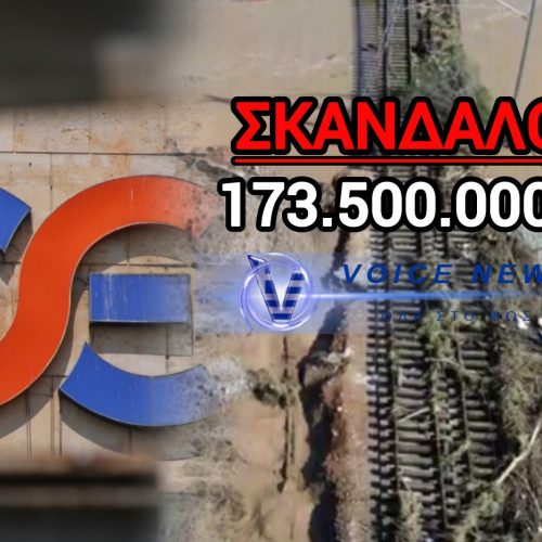 ΣΚΑΝΔΑΛΟ ΣΤΗΝ ΘΕΣΣΑΛΙΑ: ΜΕ €173.500.000 ΞΑΝΑΠΛΗΡΩΝΟΥΜΕ ΓΙΑ ΕΡΓΟ ΠΟΥ ΥΠΟΤΙΘΕΤΑΙ ΕΧΕΙ ΗΔΗ ΓΙΝΕΙ!