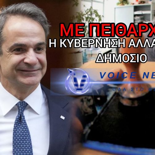 ΞΕΚΙΝΟΥΝ ΟΙ ΠΕΙΘΑΡΧΙΚΕΣ «ΔΙΩΞΕΙΣ» ΣΤΟ ΔΗΜΟΣΙΟ – ΜΕΧΡΙ ΚΑΙ ΑΠΟΛΥΣΗ ΣΤΟΥΣ ΑΡΝΗΤΕΣ ΤΗΣ ΑΞΙΟΛΟΓΗΣΗΣ