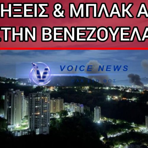 ΞΕΚΙΝΗΣΕ Η ΕΠΙΘΕΣΗ ΤΩΝ Η.Π.Α. ΣΤΗΝ ΒΕΝΕΖΟΥΕΛΑ; IΣΧΥΡΕΣ ΕΚΡΗΞΕΙΣ-ΔΙΑΚΟΠΕΣ ΡΕΥΜΑΤΟΣ ΚΑΙ ΑΕΡΟΣΚΑΦΗ ΠΕΤΟΥΝ ΠΑΝΩ ΑΠΟ ΤΟ ΚΑΡΑΚΑΣ (video)