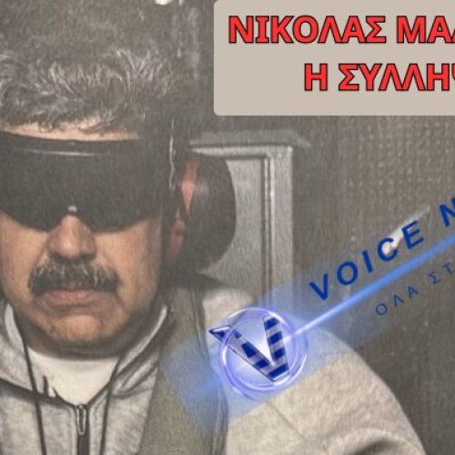 (ΒΙΝΤΕΟ) ΑΠΟΚΑΛΥΨΗ ΤΟΥ ΠΡΟΕΔΡΟΥ ΝΤΟΝΑΛΝΤ ΤΡΑΜΠ ΓΙΑ ΤΗ ΣΥΛΛΗΨΗ ΜΑΔΟΥΡΟ