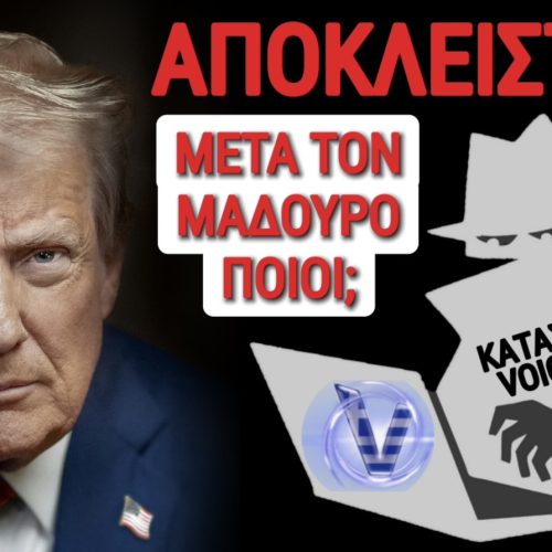 ΑΠΟΚΛΕΙΣΤΙΚΟ ΜΕΣΑ ΑΠΟ ΤΟΝ ΛΕΥΚΟ ΟΙΚΟ! ΠΟΙΕΣ ΧΩΡΕΣ ΚΑΙ ΠΟΙΟΥΣ ΑΡΧΗΓΟΥΣ «ΕΚΚΑΘΑΡΙΖΕΙ» Ο ΤΡΑΜΠ ΜΕΤΑ ΤΗ ΒΕΝΕΖΟΥΕΛΑ ΚΑΙ ΤΟΝ ΜΑΔΟΥΡΟ;