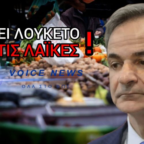 ΛΑΪΚΕΣ ΑΓΟΡΕΣ: ΞΕΚΙΝΑ Η ΕΠ’ ΑΟΡΙΣΤΟΝ ΑΠΕΡΓΙΑ – ΣΥΓΚΡΟΥΣΗ ΜΕ ΤΗΝ ΚΥΒΕΡΝΗΣΗ