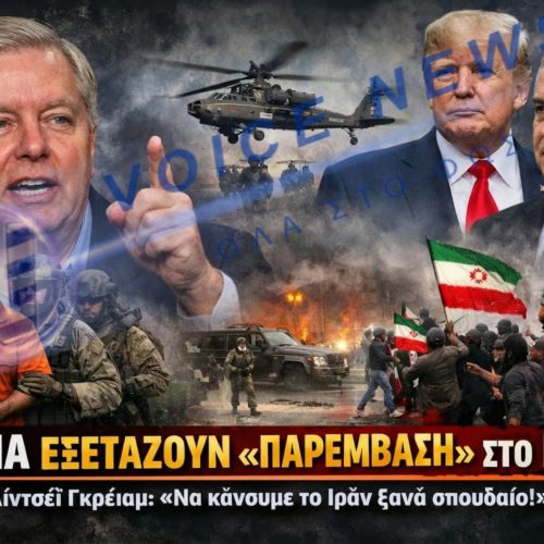 ΕΠΟΜΕΝΗ «ΣΤΑΣΗ» ΙΡΑΝ; ΙΣΡΑΗΛΙΝΑ ΜΕΣΑ ΕΝΗΜΕΡΩΣΗΣ ΚΑΙ ΑΜΕΡΙΚΑΝΟΙ ΝΟΜΟΘΕΤΕΣ ΔΕΙΧΝΟΥΝ ΤΟ ΙΡΑΝ ΜΕΤΑ ΤΗΝ ΕΠΙΘΕΣΗ ΣΤΗ ΒΕΝΕΖΟΥΕΛΑ