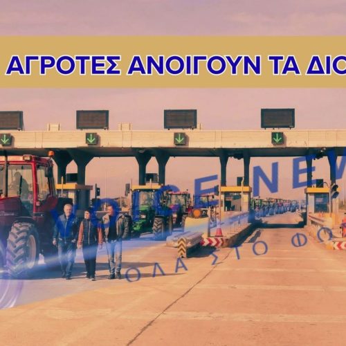 Οι αγρότες «ανοίγουν» τα διόδια Ρίου – Αντιρρίου