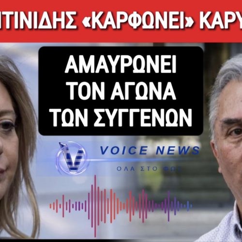 ΒΟΜΒΑ ΑΠΟ ΣΥΓΓΕΝΗ ΓΙΑ ΚΟΜΜΑ ΚΑΡΥΣΤΙΑΝΟΥ! «ΑΜΑΥΡΩΝΕΙ ΤΟΝ ΑΓΩΝΑ ΜΑΣ»