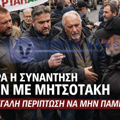 «ΣΤΟΝ ΑΕΡΑ» Η ΑΥΡΙΑΝΗ ΣΥΝΑΝΤΗΣΗ ΜΗΤΣΟΤΑΚΗ ΜΕ ΤΟΥΣ ΑΓΡΟΤΕΣ – ΤΙ ΣΥΜΒΑΙΝΕΙ