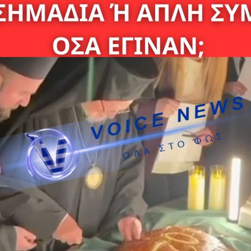ΤΡΟΜΟΣ ΣΤΟ ΠΑΤΡΙΑΡΧΕΙΟ ΜΕ ΤΗΝ ΚΟΠΗ ΤΗΣ ΠΙΤΑΣ! ΘΕΙΚΑ ΣΗΜΑΔΙΑ Ή ΑΠΛΗ ΣΥΜΠΤΩΣΗ ΟΣΑ ΕΓΙΝΑΝ;