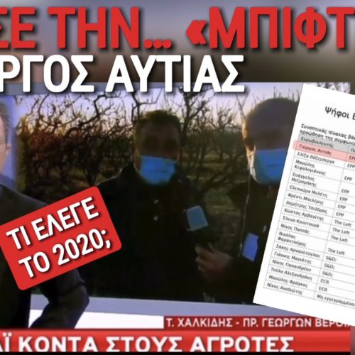 ΑΥΤΙΑ ΘΥΜΑΣΑΙ; ΤΟΤΕ ΣΤΗΡΙΖΕΣ ΤΟΥΣ ΑΓΡΟΤΕΣ ΚΑΙ ΤΩΡΑ ΤΟΥΣ ΠΡΟΔΩΣΕΣ!