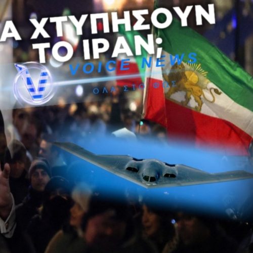 ΘΑ ΧΤΥΠΗΣΕΙ Ο ΤΡΑΜΠ ΤΟ ΙΡΑΝ ΕΝΤΟΣ ΤΩΝ ΕΠΟΜΕΝΩΝ 24 ΩΡΩΝ;