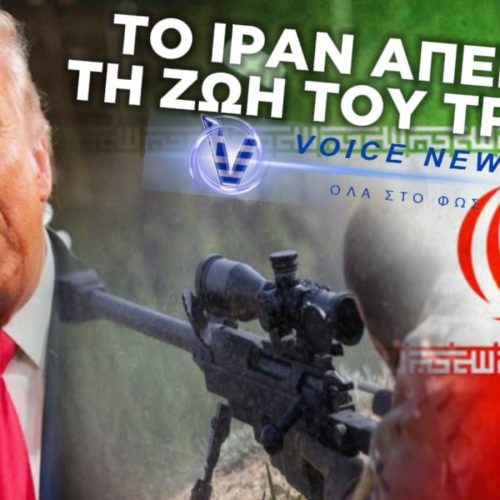ΤΟ ΙΡΑΝ ΑΠΕΙΛΕΙ ΕΥΘΕΩΣ ΤΗ ΖΩΗ ΤΟΥ ΤΡΑΜΠ – «ΑΥΤΗ ΤΗ ΦΟΡΑ Η ΣΦΑΙΡΑ ΔΕΝ ΘΑ ΑΣΤΟΧΗΣΕΙ»
