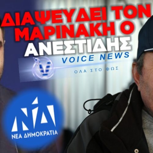 (ΗΧΗΤΙΚΟ) ΠΑΝΗΓΥΡΙΚΗ ΔΙΑΨΕΥΣΗ ΑΝΕΣΤΙΔΗ ΣΕ ΜΑΡΙΝΑΚΗ