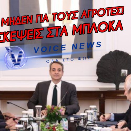 ΜΕ ΑΔΕΙΑ ΧΕΡΙΑ Η ΚΥΒΕΡΝΗΣΗ ΣΤΗ ΣΥΝΑΝΤΗΣΗ ΜΕ ΤΟΥΣ ΑΓΡΟΤΕΣ…