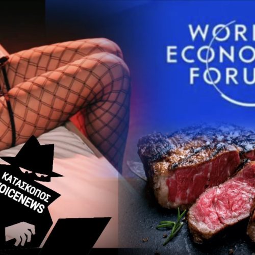 WORLD ECONOMIC FORUM: ΠΟΡΝΕΙΑ, ΚΡΕΑΤΟΦΑΓΙΑ ΚΑΙ ΛΙΑΡ ΤΖΕΤ