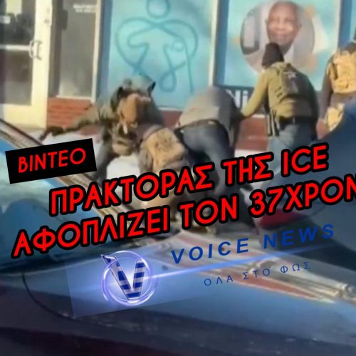 (ΒΙΝΤΕΟ) ΠΡΑΚΤΟΡΑΣ ΜΕ ΠΟΛΙΤΙΚΑ ΑΦΟΠΛΙΖΕΙ ΤΟΝ 37ΧΡΟΝΟ ΠΟΥ ΔΟΛΟΦΟΝΗΘΗΚΕ ΣΤΗ ΜΙΝΕΑΠΟΛΗ