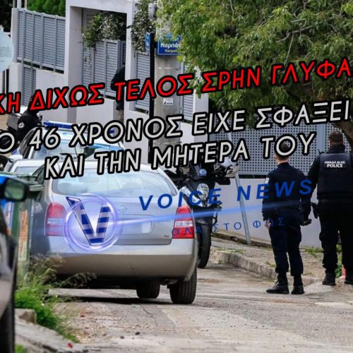 «ΘΑ ΣΚΟΤΩΣΩ ΚΑΙ ΤΑ ΑΔΕΡΦΙΑ ΜΟΥ» Η ΑΝΑΤΡΙΧΙΑΣΤΙΚΗ ΑΠΕΙΛΗ ΤΟΥ ΠΑΤΡΟΚΤΟΝΟΥ ΤΗΣ ΓΛΥΦΑΔΑΣ ΠΟΥ «ΠΑΓΩΣΕ» ΤΟΥΣ ΑΣΤΥΝΟΜΙΚΟΥΣ