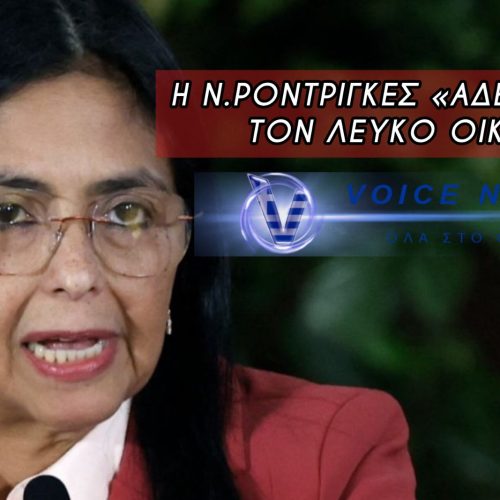 «ΒΑΡΕΘΗΚΑ ΤΙΣ ΕΝΤΟΛΕΣ…» ΞΕΣΠΑΣΜΑ ΤΗΣ Ν.ΡΟΝΤΡΙΓΚΕΣ ΓΙΑ ΤΙΣ ΠΙΕΣΕΙΣ ΤΩΝ ΗΠΑ ΣΤΗ ΒΕΝΕΖΟΥΕΛΑ