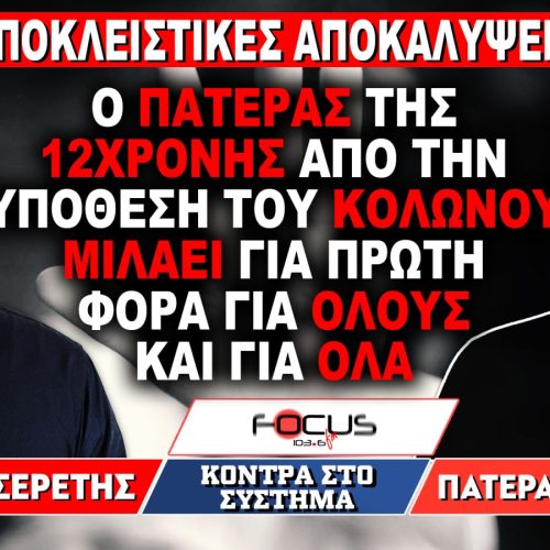 ΒΟΥΛΕΥΤΕΣ, ΚΑΝΑΛΑΡΧΕΣ ΚΑΙ ΠΑΠΑΔΕΣ ΣΤΟ ΚΑΔΡΟ… ΣΟΚΑΡΕΙ Η ΚΑΤΑΘΕΣΗ ΤΟΥ ΠΑΤΕΡΑ ΤΗΣ 12ΧΡΟΝΗΣ ΓΙΑ ΤΟ ΚΥΚΛΩΜΑ ΤΟΥ ΚΟΛΩΝΟΥ