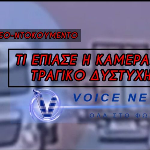 ΚΑΡΕ-ΚΑΡΕ Η ΜΟΙΡΑΙΑ ΣΤΙΓΜΗ ΤΗΣ ΣΥΓΚΡΟΥΣΗΣ – Η ΜΥΣΤΗΡΙΩΔΗΣ ΛΑΜΨΗ ΠΟΥ ΕΠΙΑΣΕ Η ΚΑΜΕΡΑ ΣΤΟ ΘΑΝΑΤΗΦΟΡΟ ΔΥΣΤΥΧΗΜΑ ΣΤΗΝ ΡΟΥΜΑΝΙΑ