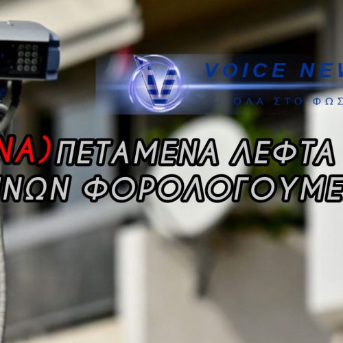 ΟΙ «ΕΞΥΠΝΕΣ» ΚΑΜΕΡΕΣ ΝΙΚΗΘΗΚΑΝ ΑΠΟ ΤΗΝ ΕΛΛΗΝΙΚΗ… ΒΛΑΚΕΙΑ! ΒΙΑΣΤΗΚΑΝ ΝΑ ΤΙΣ ΣΤΗΣΟΥΝ – ΘΥΜΗΘΕΙΤΕ ΤΟ «ΜΑΥΡΟ» ΤΟΥ ΣΤΕ