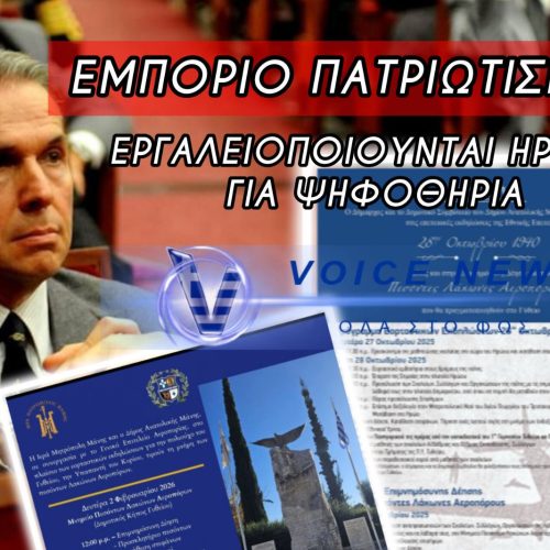 ΤΕΛΕΤΕΣ, ΚΑΜΕΡΕΣ ΚΑΙ ΠΟΛΙΤΙΚΟ ΣΩΣΙΒΙΟ ΓΙΑ ΤΟΝ ΔΑΒΑΚΗ;