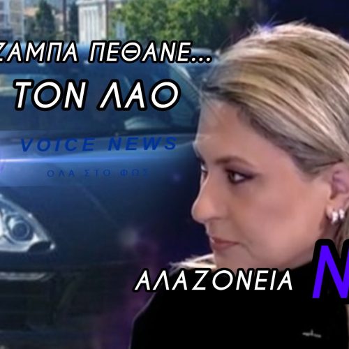 ΤΟ ΤΖΑΜΠΑ ΠΕΘΑΝΕ… Η ΠΟΡΣΕ ΖΕΙ!!! ΚΥΡΙΑ ΑΛΕΞΟΠΟΥΛΟΥ ΝΤΡΟΠΗ