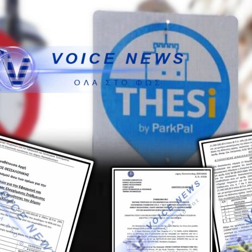 Ο ΔΗΜΟΣ ΘΕΣΣΑΛΟΝΙΚΗΣ ΣΥΝΕΤΑΙΡΟΣ ΜΕ ΙΔΙΩΤΗ; ΠΩΣ Η ΠΡΟΗΓΟΥΜΕΝΗ ΔΙΟΙΚΗΣΗ ΤΟΥ ΔΗΜΟΥ ΕΔΩΣΕ 37% ΤΩΝ ΕΣΟΔΩΝ ΤΗΣ ΕΛΕΓΧΟΜΕΝΗΣ ΣΤΑΘΜΕΥΣΗΣ ΣΕ INTRAKAT – PARKPAL