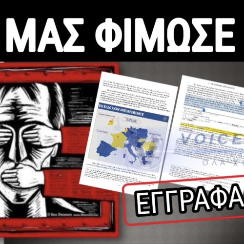 ΕΓΓΡΑΦΑ ΣΟΚ! ΔΕΚΑ ΧΡΟΝΙΑ ΛΟΓΟΚΡΙΣΙΑΣ ΚΑΙ ΠΑΡΕΜΒΑΣΗΣ ΣΕ ΕΚΛΟΓΕΣ ΑΠΟ ΤΗΝ ΕΕ!