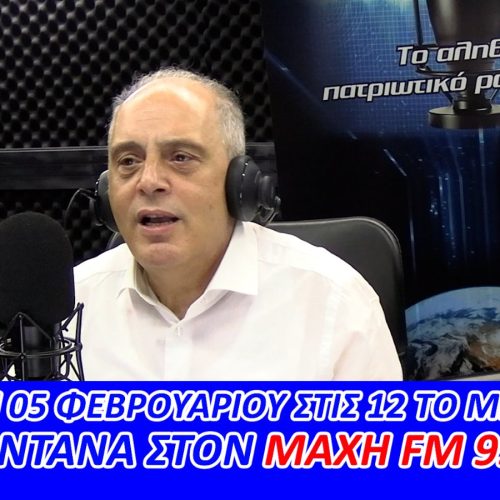ΑΚΟΥΣΤΕ ΖΩΝΤΑΝΑ ΑΥΡΙΟ ΣΤΙΣ 12:00 μ.μ. ! Ο ΠΡΟΕΔΡΟΣ ΤΗΣ ΕΛΛΗΝΙΚΗΣ ΛΥΣΗΣ ΣΤΟΝ ΜΑΧΗ 99.8 FM