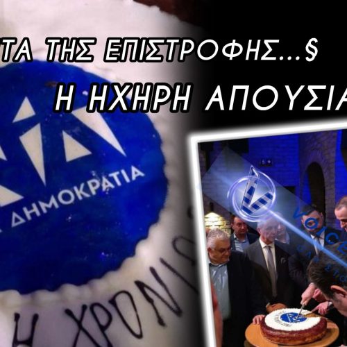 ΒΛΕΠΟΥΝ ΤΑ ΜΑΤΙΑ ΜΑΣ ΚΑΛΑ;;; ΜΙΑ ΕΙΚΟΝΑ, ΧΙΛΙΕΣ ΛΕΞΕΙΣ!!! Ο ΓΡΗΓΟΡΗΣ ΔΗΜΗΤΡΙΑΔΗΣ ΚΟΒΕΙ ΤΗΝ ΠΙΤΑ ΤΗΣ ΝΔ