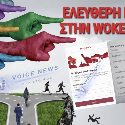 ΑΠΟΚΛΕΙΣΤΙΚΟ! WOKE ΠΑΡΑΦΡΟΣΥΝΗ! ΕΤΑΙΡΕΙΑ ΖΗΤΑ ΣΕΞΟΥΑΛΙΚΗ ΠΡΟΤΙΜΗΣΗ ΓΙΑ ΠΡΟΣΛΗΨΗ ΟΔΗΓΟΥ!