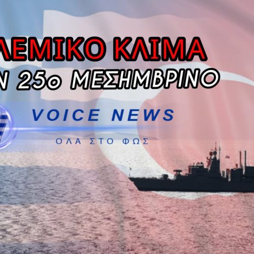 ΠΟΛΕΜΟΣ… ΤΩΝ NAVTEX ΣΤΟ ΑΙΓΑΙΟ! ΟΙ ΤΟΥΡΚΙΚΕΣ ΑΞΙΩΣΕΙΣ ΜΠΡΟΣΤΑ ΣΤΗΝ ΕΛΛΗΝΙΚΗ ΥΠΟΧΩΡΗΤΙΚΟΤΗΤΑ