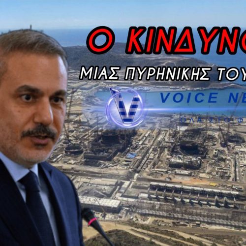 ΓΕΩΠΟΛΙΤΙΚΟΣ ΣΕΙΣΜΟΣ! ΤΟ ΕΡΩΤΗΜΑ ΓΙΑ ΤΑ ΠΥΡΗΝΙΚΑ ΟΠΛΑ & Η ΤΡΟΜΑΚΤΙΚΗ ΣΤΡΟΦΗ ΤΗΣ ΤΟΥΡΚΙΑΣ ΠΟΥ ΞΕΣΚΕΠΑΣΕ Ο ΦΙΝΤΑΝ