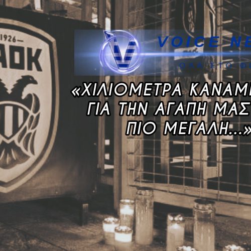 ΧΙΛΙΟΜΕΤΡΑ ΠΟΥ ΔΕΝ ΤΕΛΕΙΩΣΑΝ ΠΟΤΕ: ΟΙ «ΦΥΛΑΚΕΣ ΑΓΓΕΛΟΙ» ΤΟΥ ΠΑΟΚ ΚΑΙ ΤΟ ΒΑΡΥ ΤΙΜΗΜΑ ΣΤΗΝ ΑΣΦΑΛΤΟ