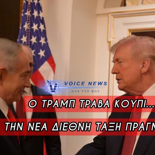 ΤΟ ΙΣΡΑΗΛ ΚΛΕΙΔΩΣΕ ΩΣ ΤΟ ΠΡΩΤΟ ΜΕΛΟΣ ΣΤΟ ΣΥΜΒΟΥΛΙΟ ΕΙΡΗΝΗΣ ΤΟΥ ΤΡΑΜΠ