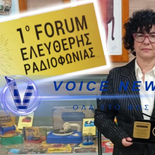 ΣΑΡΩΣΕ ΤΟ ΑΓΡΙΝΙΟ! ΔΕΙΤΕ ΠΩΣ ΤΟ 1ο ΦΟΡΟΥΜ ΕΛΕΥΘΕΡΗΣ ΡΑΔΙΟΦΩΝΙΑΣ ΕΓΡΑΨΕ ΙΣΤΟΡΙΑ