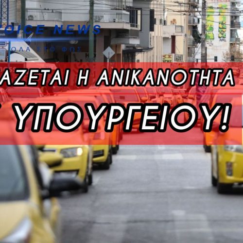 ΝΕΟΣ ΞΕΣΗΚΩΜΟΣ ΤΩΝ ΤΑΞΙ – ΧΕΙΡΟΦΡΕΝΟ ΓΙΑ ΤΡΕΙΣ ΗΜΕΡΕΣ – ΤΙ ΖΗΤΟΥΝ ΟΙ ΟΔΗΓΟΙ
