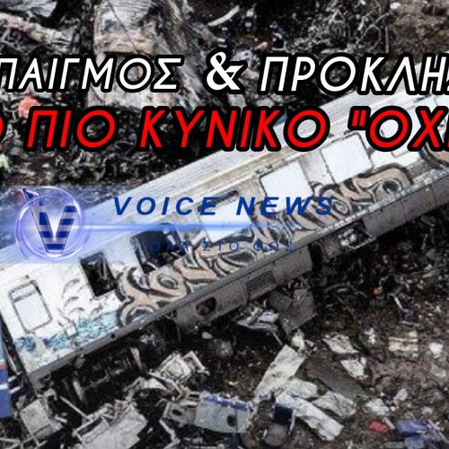 ΤΕΜΠΗ: Η ΚΥΒΕΡΝΗΣΗ ΤΡΕΜΕΙ ΤΙΣ ΧΗΜΙΚΕΣ-ΒΙΟΧΗΜΙΚΕΣ ΑΝΑΛΥΣΕΙΣ ΤΟΥ ΕΞΩΤΕΡΙΚΟΥ – Η ΟΡΓΗ ΤΩΝ ΣΥΓΓΕΝΩΝ ΞΕΧΕΙΛΙΖΕΙ!