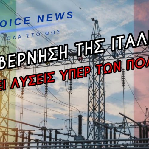 ΠΩΣ Η ΙΤΑΛΙΑ ΣΚΟΠΕΥΕΙ ΝΑ «ΓΚΡΕΜΙΣΕΙ» ΤΙΣ ΤΙΜΕΣ ΤΟΥ ΡΕΥΜΑΤΟΣ ΕΝΩ ΟΛΗ Η ΕΥΡΩΠΗ… ΚΑΙΓΕΤΑΙ!