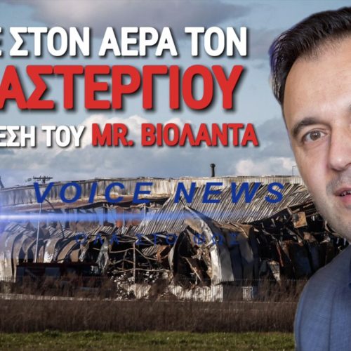 Ο MR. ΒΙΟΛΑΝΤΑ ΕΔΩΣΕ «ΣΤΕΓΝΑ» ΤΟΝ ΠΑΠΑΣΤΕΡΓΙΟΥ ΓΙΑ ΤΟ ΠΡΟΠΑΝΙΟ!