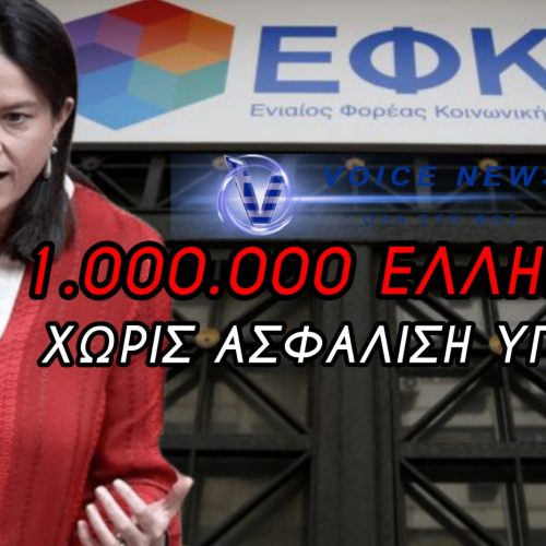 ΝΕΟ ΥΓΕΙΟΝΟΜΙΚΟ ΑΠΑΡΧΑΪΝΤ Η ΑΣΦΑΛΙΣΤΙΚΗ «ΓΚΙΛΟΤΙΝΑ» ΤΗΣ ΚΕΡΑΜΕΩΣ –  ΑΦΟΡΑ ~1.000.000 ΠΟΛΙΤΕΣ!