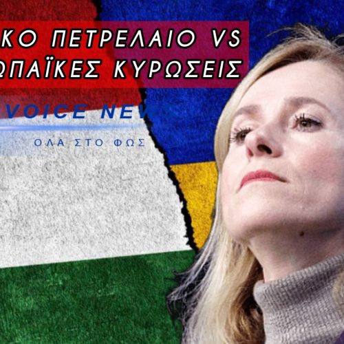 «ΦΡΕΝΟ» ΑΠΟ ΤΗΝ ΟΥΓΓΑΡΙΑ ΣΤΟ 20ο ΠΑΚΕΤΟ ΚΥΡΩΣΕΩΝ ΚΑΤΑ ΤΗΣ ΡΩΣΙΑΣ- ΤΙ ΔΗΛΩΣΕ Η Κ.ΚΑΛΑΣ
