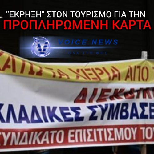 ΚΑΙ ΨΗΦΙΑΚΟ ΜΠΑΧΑΛΟ ΚΑΙ ΠΕΙΝΑ! ΤΟ ΚΥΒΕΡΝΗΤΙΚΟ ΦΙΑΣΚΟ ΜΕ ΤΑ «ΕΞΑΦΑΝΙΣΜΕΝΑ» ΕΠΙΔΟΜΑΤΑ ΤΗΣ ΔΥΠΑ – ΣΕ ΑΠΕΡΓΙΑ Ο ΚΛΑΔΟΣ ΤΟΥ ΤΟΥΡΙΣΜΟΥ ΚΑΙ ΤΟΥ ΕΠΙΣΙΤΙΣΜΟΥ