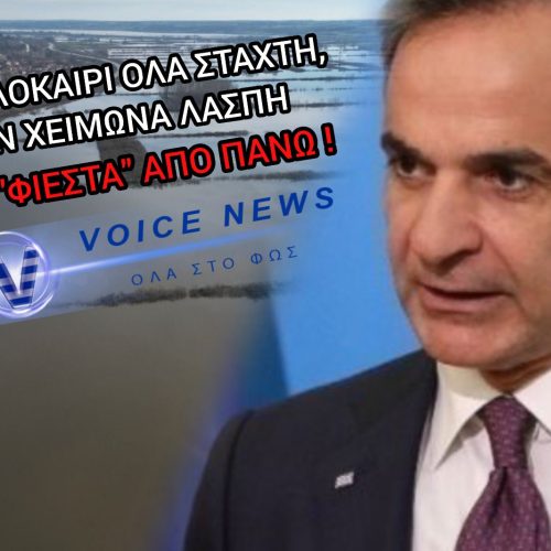 ΖΕΙ ΜΕΡΕΣ «DANIEL» Ο ΕΒΡΟΣ: «ΜΑΣ ΑΦΗΣΑΝ ΝΑ ΠΝΙΓΟΥΜΕ ΚΑΙ ΚΑΝΕΙ ΦΙΕΣΤΕΣ Ο ΜΗΤΣΟΤΑΚΗΣ!» – ΣΤΑ ΤΑΡΤΑΡΑ 150.000 ΣΤΡΕΜΜΑΤΑ, ΣΕ ΑΠΟΓΝΩΣΗ ΟΙ ΑΚΡΙΤΕΣ