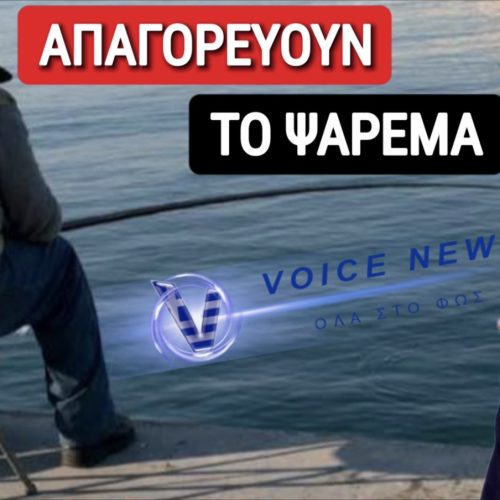 ΒΟΜΒΑ! ΘΕΛΟΥΝ ΝΑ ΑΠΑΓΟΡΕΨΟΥΝ ΤΟ ΕΡΑΣΙΤΕΧΝΙΚΟ ΨΑΡΕΜΑ! ΕΡΧΟΝΤΑΙ ΕΞΟΝΤΩΤΙΚΑ ΠΡΟΣΤΙΜΑ! ΑΛΛΑΖΟΥΝ ΤΑ ΠΑΝΤΑ! ΜΑΘΕ ΠΡΩΤΟΣ ΤΑ ΣΧΕΔΙΑ ΤΟΥ ΚΑΘΕΣΤΩΤΟΣ!