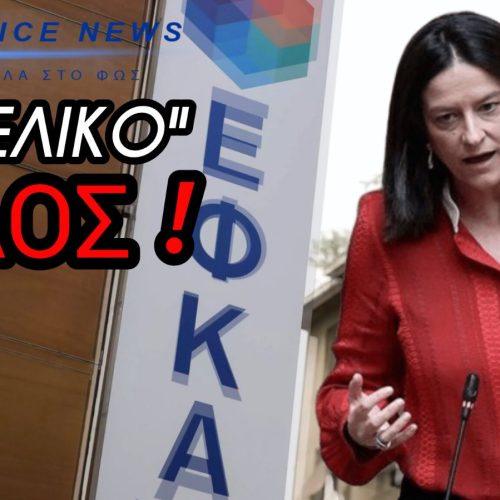 ΧΙΛΙΑΔΕΣ ΕΡΓΑΖΟΜΕΝΟΙ ΜΕΝΟΥΝ ΑΝΑΣΦΑΛΙΣΤΟΙ ΑΠΟ 1η ΜΑΡΤΙΟΥ – ΨΗΦΙΑΚΟ ΜΠΑΧΑΛΟ ΣΤΟΝ ΕΦΚΑ