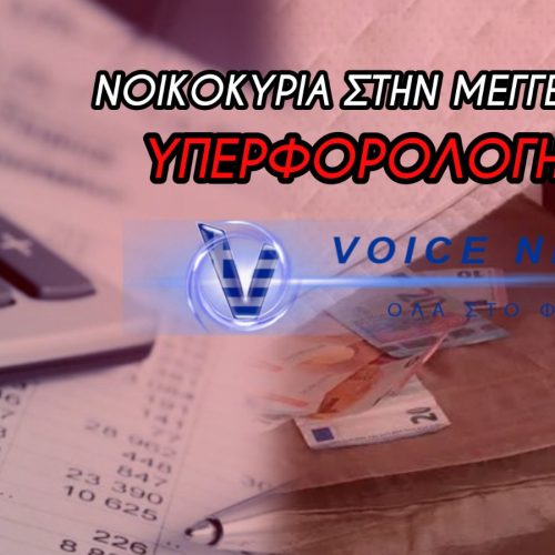 Η ΣΤΗΜΕΝΗ ΜΕΙΩΣΗ ΤΩΝ ΤΕΚΜΗΡΙΩΝ ΔΙΑΒΙΩΣΗΣ ΔΕΝ ΣΩΖΕΙ ΚΑΝΕΝΑΝ – ΧΙΛΙΑΔΕΣ ΝΟΙΚΟΚΥΡΙΑ ΣΕ ΚΙΝΔΥΝΟ ΥΠΕΡΦΟΡΟΛΟΓΗΣΗΣ