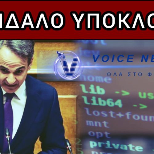 ΣΚΑΝΔΑΛΟ ΥΠΟΚΛΟΠΩΝ: ΘΑ ΛΟΓΟΔΟΤΗΣΟΥΝ ΕΠΙΤΕΛΟΥΣ ΟΙ ΠΟΛΙΤΙΚΟΙ «ΕΓΚΕΦΑΛΟΙ» Ή Η ΚΑΘΑΡΣΗ ΘΑ ΣΤΑΜΑΤΗΣΕΙ ΣΕ ΙΔΙΩΤΕΣ;